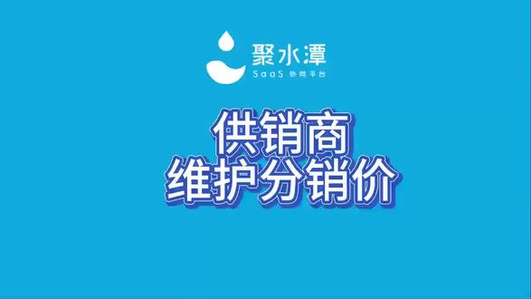 供销商如何维护分销价格 控价、操作#聚水潭#聚水潭erp仓储系统 #电商 #电商人 #电商干货