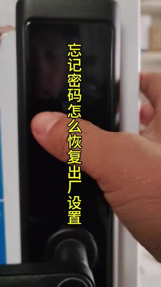 #创作灵感入口 忘记管理员密码,恢复出厂设置#智能锁维修#智能锁安装#同城急开锁#锁匠日常