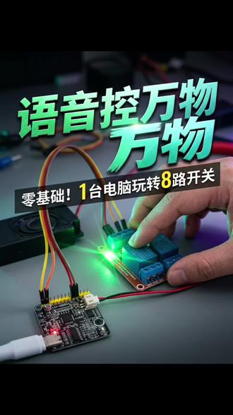 小爱同学,我在打开开关,开关已打开,关闭开关,开关关闭,这是个零基础就能玩的,语音识别小模块,做个语音控制开关,控制灯的明暗强度,电机转速,很简单的,不需要网络,可以离线控制,你可以随意使唤它,叫它地三鲜锅包肉都可以,对着它说话就行,这个是麦克风,这个是USB插口,这个是小喇叭,我们插下电源,它有8个IO引脚,控制8路继电器,我们现在有2路继电器开关,小爱同学,我在打开开关,开关已打开,关闭开关,开关关闭,这个玩法是不是很有趣,只要有电脑就可以玩哟#语音芯片 #语音编程