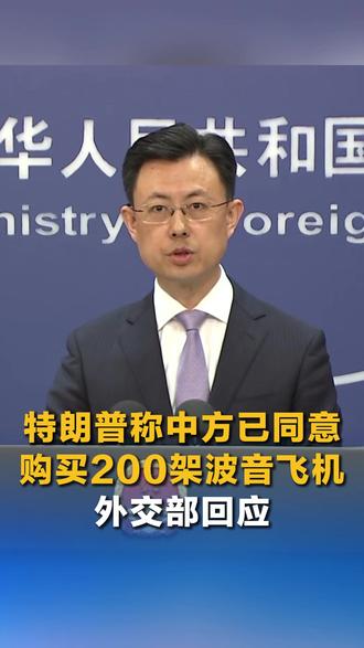 特朗普称中方已同意购买200架波音飞机,外交部回应