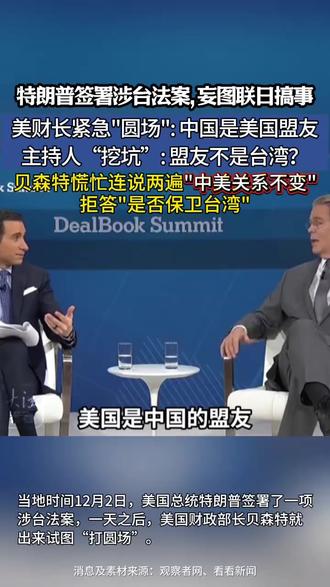 美财长: 中国是美国盟友,中美关系不变!特朗普签署涉台法案,妄图联日搞事,美财长紧急"圆场",主持人“挖坑”: 盟友不是台湾?贝森特慌忙连说两遍"中美关系不变",拒答"是否保卫台湾" (消息来源:观察者网;编辑:悦悦)