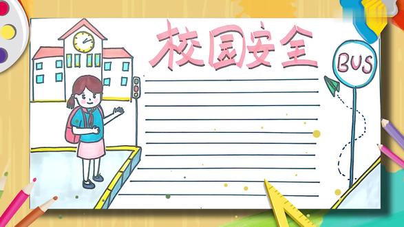 校园安全手抄报 校园安全手抄报怎么画
我们先画一个背着书包的小女孩,下面画上台阶,后面画学校的房子。用红色写主题,黑色画投影,加上文字线,右边画上指示牌,就可以开始上色了。房顶涂橙色,窗户用蓝色。再给小女孩和台阶涂上颜色,最后涂指示牌,这样就完成啦。 #艺术 #校园 #安全 #校园安全