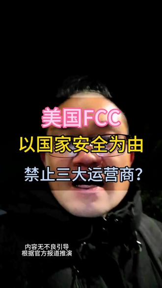 要求三大运营商14天内自证无害?#通信运营商 #美国#电诈#安全
#热门话题