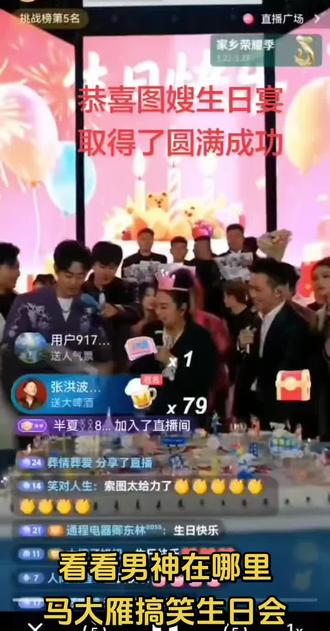 马大雁搞笑生日会