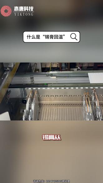 锡膏从冰箱(2-10℃)取出后,不能马上使用,必须在室温下放置4小时以上,这叫“回温”。如果不回温直接使用,冷的锡膏遇到热的空气会凝结水珠,导致回流焊时产生锡珠或空洞。亦唐科技的车间严格执行“先进先出”原则,并配备智能回温柜,自动记录回温时间,时间不到绝不开盖,确保每一罐锡膏都处于最佳活性状态。
#亦唐科技#宁波智能装备研究院#国产高速高精度贴片机#国家级专精特新小巨人企业#浙江省创新企业500强