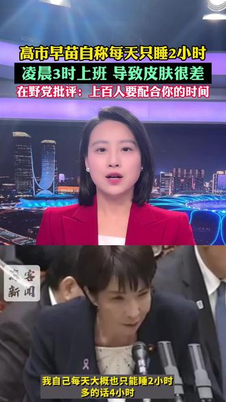 据海客新闻援引东京广播公司11月13日报道,日本首相高市早苗在国会上表示,自己每天只能睡2小时,导致皮肤很差。此前日媒报道,高市早苗上任后宣布,要像拉车的马一样拼命工作,曾凌晨3时出现在首相官邸。高市过早上班遭到在野党的批评,表示为了配合首相的时间,其他工作人员也要凌晨上班。有日本网民则认为她的这种做法会导致加班问题加剧。#小强热线主播说