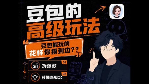 豆包的花样你真的摸到边? 分享下豆包两种实用场景玩法 #AI #豆包 #AI新星计划 #抖音精选 #抖音伙伴计划