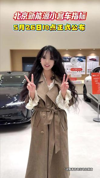 北京新能源小客车指标🚗
5月26日上午10点正式发布🎊
快看看你有没有中签
#智己汽车 #北京新能源汽车指标 #北京新能源小客车指标