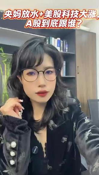 央妈放水,美股科技股大涨,大A到底跟谁!