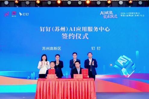2026 AI苏州钉峰会暨第三届苏商年会