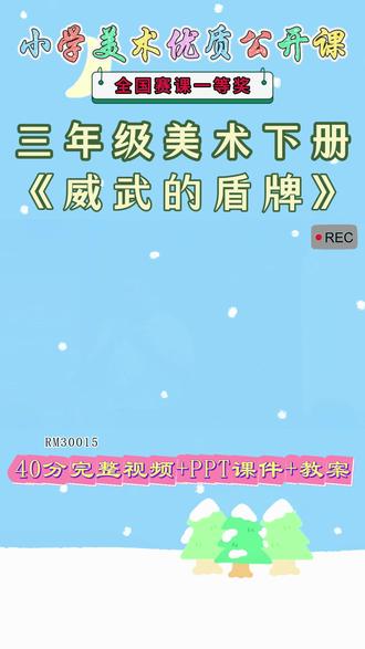 《7、威武的盾牌公开课》 美术三下,RM30015人美版美术三下《7、威武的盾牌》张老师【视频+PPT课件+教案】#人美版美术三下公开课 #威武的盾牌公开课