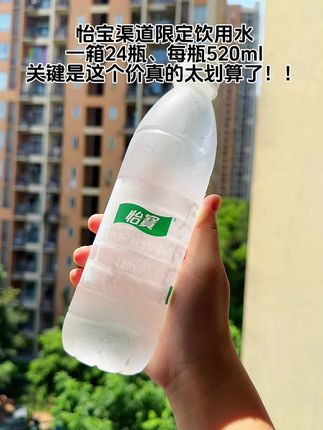 怡宝渠道限定饮用水、一箱24瓶、每瓶520ml 这个价真的巨划算!!#怡宝渠道限定 #饮用水 #超便宜超划算