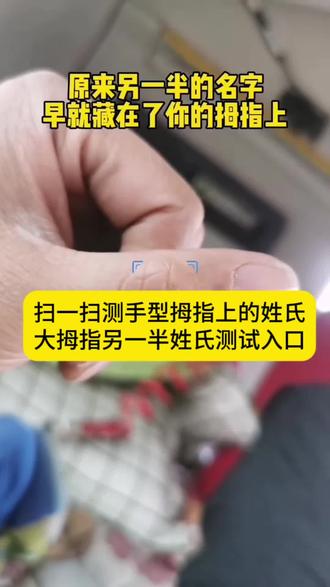 扫一扫测手型拇指上的姓氏 扫描手指测试另一半姓氏特效入口 手指测另一半的姓氏 扫描手指测试另一半姓氏小程序 测测未来伴侣名字 另一半的姓氏测试 测结婚对象姓氏特效 手指测试另一半姓氏视频 大拇指姓氏测试特效 另一半的名字在左手拇指上 另一半的名字 扫描手指测姓氏 #扫描手指测试另一半姓氏 #扫一扫测手型拇指上的姓氏 #另一半的姓氏测试 #扫描手指测姓氏#剪映 扫描手指测试另一半姓氏入口
扫描手指测试另一半姓氏特效
扫描手指测试另一半姓氏工具
扫描手指测试另一半姓氏怎么做
扫描手指测试另一半姓氏测试入口
大拇指另一半姓氏
大拇指能看出另一半姓什么
大拇指另一半姓氏测试在哪
大拇指另一半姓氏需要男左女右吗