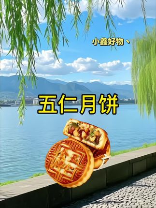 #老五仁月饼#月饼 #超便宜超划算 #老人小孩都爱吃 #超好吃