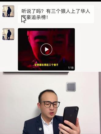 听说了吗?有三个狠人登上了华人富豪追杀榜!#网文 #上热门🔥