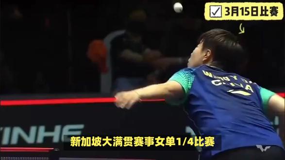 王艺迪击败温特,王楚钦击败张禹珍