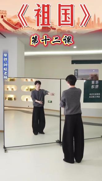 《祖国》第十二课,阿昭老师原创教学分解口令带练。#学起来 #完整版