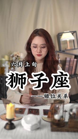 狮子座六月上旬感情三方关系 #狮子座 #火象星座 #水象星座 #风象星座 @DOU+上热门 @DOU+小助手