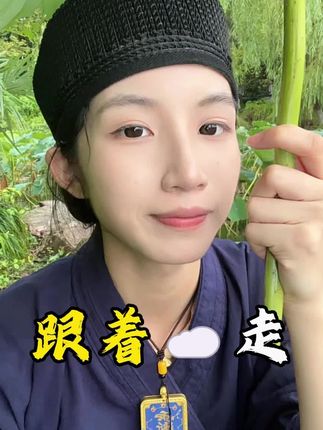 走大芸前是会走霉芸的,待你过了关后,便能感受掵芸带给你的推背感了#答疑解惑 #国学智慧 #内容太过真实 #来财 #财运
