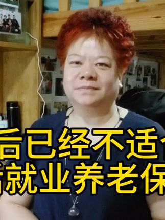 70后已经不适合交灵活就业养老保险了。#养老保险#社保#退休金#生活#涵青秀