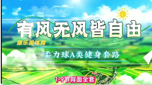《有风无风皆自由》背面全套1-9节#康乐美柔力球