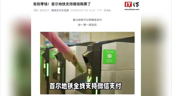 韩国首尔地铁全线接入微信支付!中国游客:终于不用换零钱了