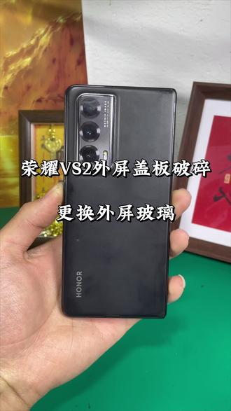 荣耀VS2外屏玻璃碎,更换外屏盖板#荣耀VS2 #折叠屏 #今日分享