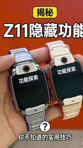 Z11有哪些隐藏功能呢#儿童手表 #小天才 #小天才电话手表