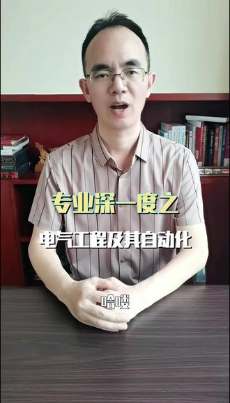 专业深一度之 电气工程及其自动化 ##电气工程 ##高考志愿填报 ##湖南考生 ##电力行业 ##工科热门专业