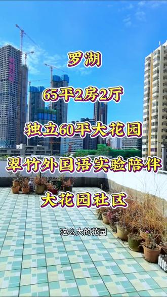 罗湖翠竹外国语,65平2房,独立60平大花园,大花园社区#好房推荐 #今日优质房源实景拍摄 #高性价比好房 #捡漏房 #同城优先推荐 @DOU+小助手