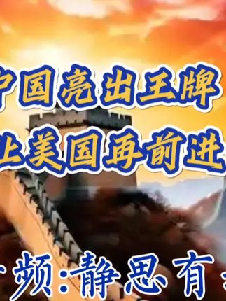 看新闻,听音频 : 中国亮出王牌,决不让美国再前进一步。