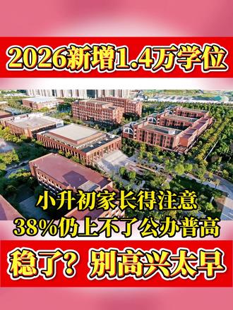 别高兴太早!新增学位的 “坑”,90% 的小升初家长都没看懂 #惠州中考 #惠州小升初 #惠州升学政策 #惠州家长 #中考志愿填报