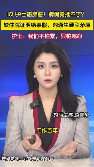 ICU护士患肺癌!病假竟批不了?
江西丰城一ICU护士患肺癌后请假被拒,引发热议,令人心寒的是沟通中的冰冷态度,让矛盾升级。目前,问题虽已协调解决,相关领导被批评,但事件暴露出的制度刚性与人文缺失,值得深思。#卫健委通报护士患肺癌请假被拒#(主播、摄像:赵雪伦 剪辑:张唯)