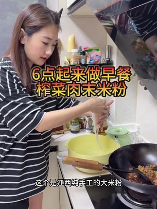 肉末榨菜米粉教程来了~江西正宗武功山手工做的纯大米粉,连着做了好几天早餐了他,小朋友点的点名要吃~#嗦粉