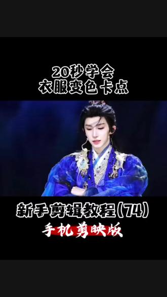 20秒会衣服变色卡点(74/100) #剪映 #衣服变色 #刘宇 #剪辑 #教程