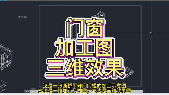 铝合金门窗CAD三维加工尺寸工艺组装装配图设计教学教程 #门窗加工图 #门窗工艺卡 #系统门窗 #门窗装配图 #门窗设计