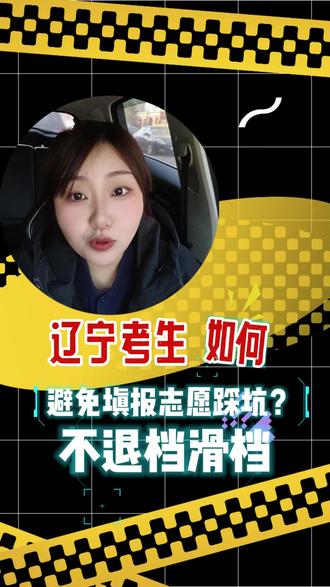 辽宁考生必看!填志愿避坑指南,秘诀快收藏 ! 辽宁考生家长速进!高考填志愿暗藏诸多陷阱,稍不留意就踩坑。本视频为您深挖填志愿注意事项,让孩子分数不浪费,稳稳上理想大学!#辽宁考生家长 #高二家长必看#高考志愿