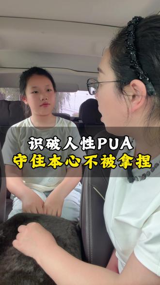 识破人性PUA,守住本心不被拿捏#PUA #人性 #亲子教育 #亲子互动 #育儿育己