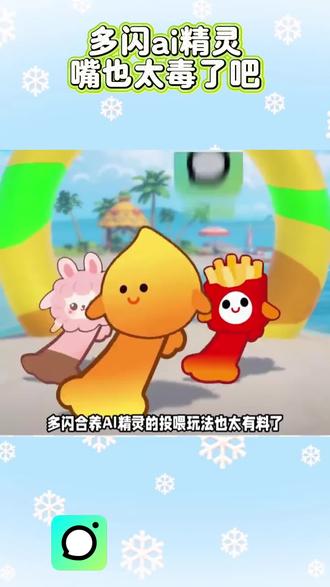 #多闪app#多闪app#小火人AI聊天#多闪