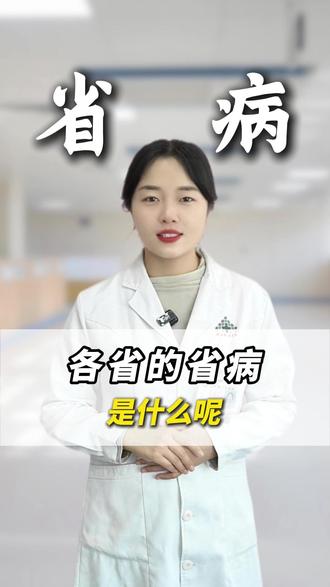 各省的省病是什么呢#医学科普 #抖出健康知识宝藏 #调理 #省病 #健康科普破圈计划