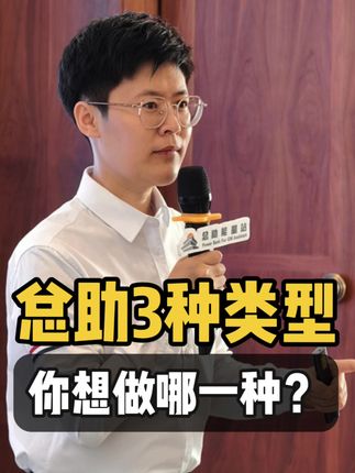 总助三大类型,你是哪一种?找准赛道再发力 每个总助的起点都差不多,但三五年后的发展却天差地别。 核心在于,你选择了哪一种类型?这三条路,通向的是完全不同的未来。 #总助 #总助能量站 #董助 #总助课程 #总助培训
