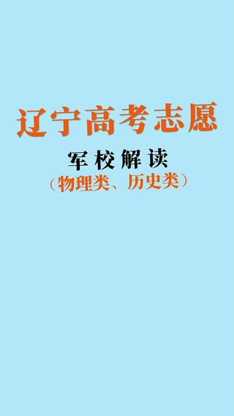 辽宁考生可报全部军校 (物理类、历史类)汇总#高考