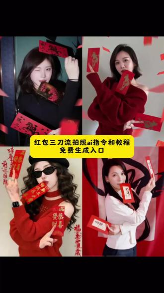 红包三刀流拍照ai指令和教程来啦#三刀流#新年拍照姿势#红包三刀流教程 #豆包ai#豆包出大片有两把刷子 新年拍照ai指令 三刀流拍照红包 红包三刀流图片 红包三刀流ai生成指令新年红包三刀流ai指令红包三刀流豆包指令 红包三刀流ai写真 红包三刀流特效ai指令 豆包口图指令