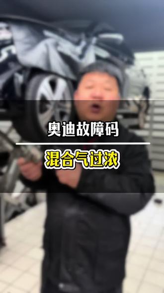 奥迪发动机报故障码#奥迪专修#盘锦修车#混合气过浓 #高压油泵#a6