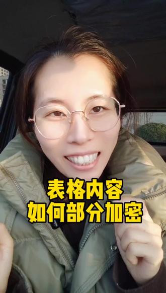如何给表格部分内容加密#表格加密 #表格内容隐藏 #表格内容显示不完整 #办公室技巧 #表格技巧