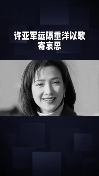 许亚军缺席何晴送别留争议,一曲怀旧歌藏对前妻的深切哀伤