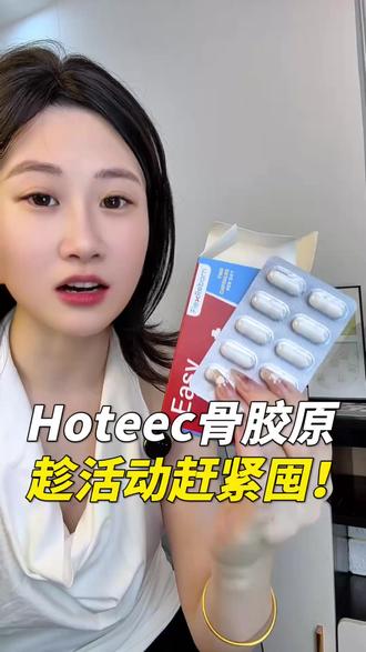新西兰进口骨胶原,自己吃或者送家人都是很好的选择!#hoteec骨胶原 #骨胶原 #新西兰骨胶原 #hoteec深海骨胶原 #亲测分享