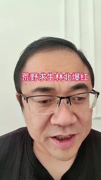 荒野求生林北爆红#网红 #荒野求生 #热门