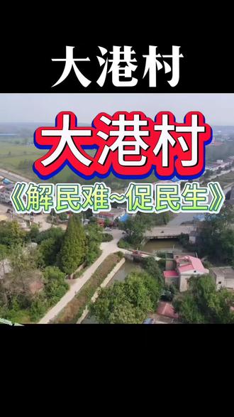 大港村党总支充分认识到民生问题关系到全村整体发展和稳定,必须把民生问题放在前位,着实解决老百姓的切身利益问题,让人民群众得到真正的实惠。针对本村住户建房混乱状况,结合大海螺开发拆迁安置和新农村建设,高标准建设安置点三个,近二百农户告别脏、乱、差的居住环境,搬进整齐划一的新居。几年来村共投入70余万元,疏通沟渠1.8公里,修建桥涵4座,新建“村村通”硬化公路5.7公里,为广大村民的生产生活提供了良好的条件。除此以外,还启动了生态家园,富民工程,改水改厕,沼气池建设等民心工程,目前正在如火如荼的开展中。支部是堡垒,党员是旗帜,干部是表率。过去几年,大港村在村“两委”一班人的不懈努力下,发生了巨大变化。今后发展的路还很长,我们将继续高举中国特色社会主义伟大旗帜,以十七大和十七届四中全会精神武装自己,践行科学发展观,不断加强廉政建设,团结一致,开拓创新,在各级党委政府的正确领导下,团结带领全村人民,构建和谐社会,建设富裕、民主、文明的新大港而努奋斗。