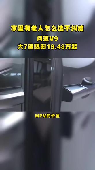 家里有老人怎么选不纠结?问道 V9 大 7 座限时 19.48 万起#极狐问道V9 #北汽极狐 #极狐汽车 #极狐问道V9志同道合的伙伴们 #极狐问道V9上市194800元起